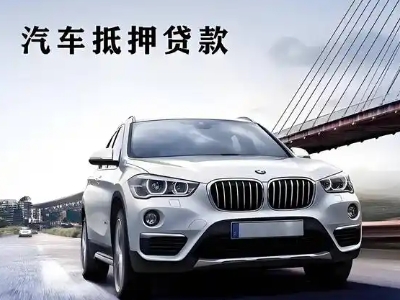 太仓车抵贷如何办理押车和不押车?