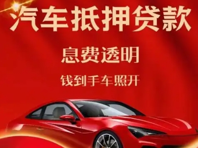 太仓良好口碑的汽车抵押贷款公司推荐