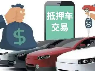 太仓汽车抵押贷款通过率高