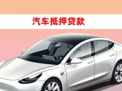 办理太仓车辆抵押贷款需要什么条件，优势以及结清手续?