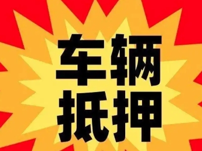 太仓汽车抵押贷款利息一般是多少？