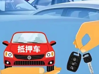太仓不押车贷款怎么贷?太仓不押车哪里可以办理?